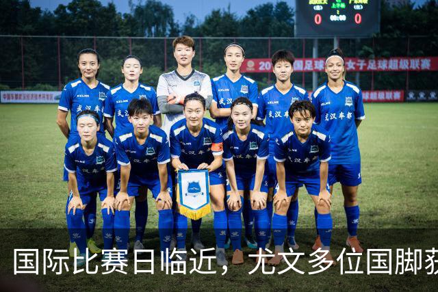 国际比赛日临近，尤文多位国脚获征召，仅1人入选意大利男足