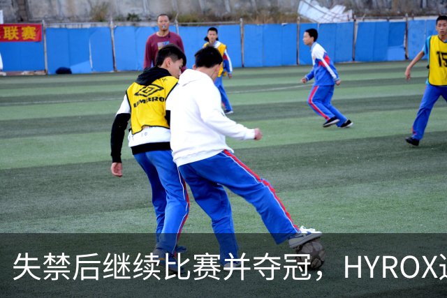 失禁后继续比赛并夺冠，HYROX选手道歉：追溯性退出该场比赛，放弃此前获得的积分