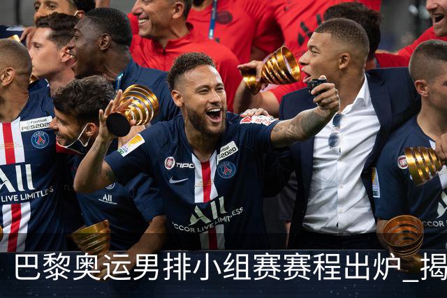 巴黎奥运男排小组赛赛程出炉 揭幕战日本迎战德国