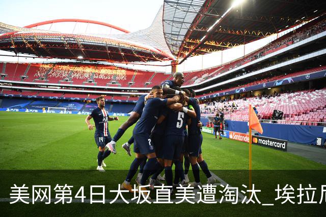 美网第4日大坂直美遭淘汰 埃拉尼重返女单32强