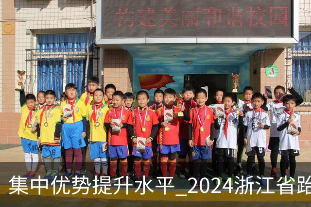 集中优势提升水平 2024浙江省跆拳道训练营启动